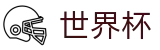2026FIFA世界杯(SHIJIEBEI)官方赛事资讯平台
